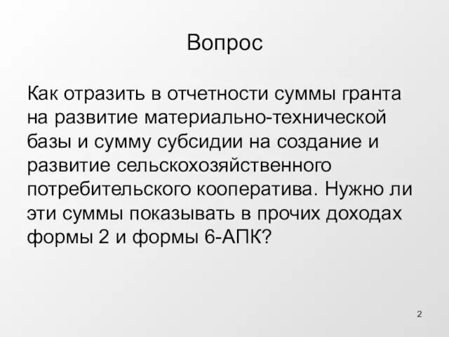 Вопрос Как отразить в отчетности суммы гранта на развитие материально-технической