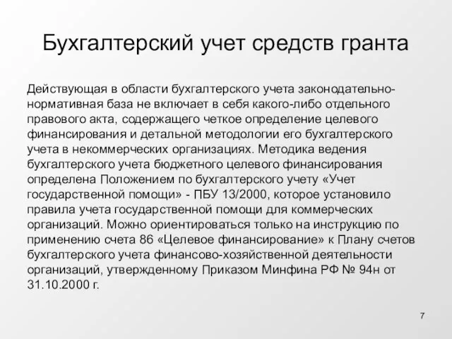 Бухгалтерский учет средств гранта Действующая в области бухгалтерского учета законодательно-нормативная