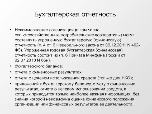 Бухгалтерская отчетность. Некоммерческие организации (в том числе сельскохозяйственные потребительские кооперативы)