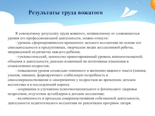 К совокупному результату труда вожатого, независимому от сложившегося уровня его