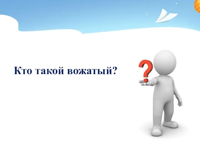 Кто такой вожатый?