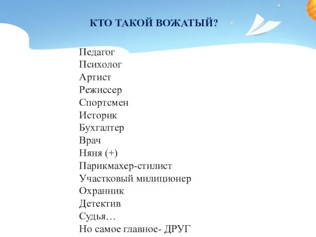 КТО ТАКОЙ ВОЖАТЫЙ? Педагог Психолог Артист Режиссер Спортсмен Историк Бухгалтер