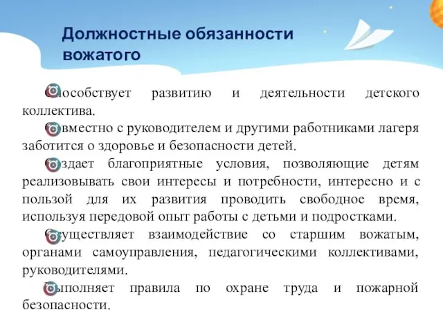 Способствует развитию и деятельности детского коллектива. Совместно с руководителем и