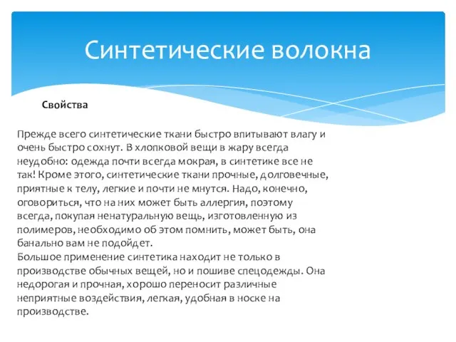 Синтетические волокна Прежде всего синтетические ткани быстро впитывают влагу и