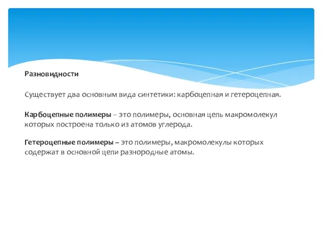 Разновидности Существует два основным вида синтетики: карбоцепная и гетероцепная. Карбоцепные
