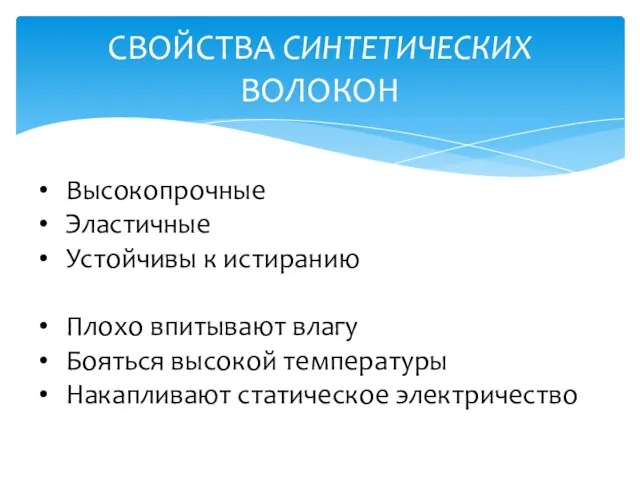 СВОЙСТВА СИНТЕТИЧЕСКИХ ВОЛОКОН Высокопрочные Эластичные Устойчивы к истиранию Плохо впитывают