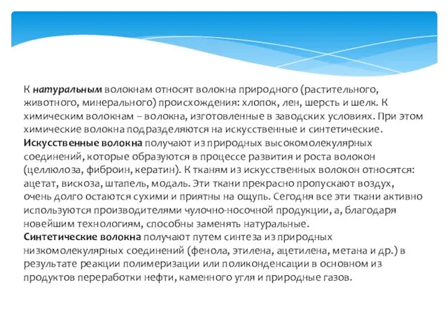 К натуральным волокнам относят волокна природного (растительного, животного, минерального) происхождения: