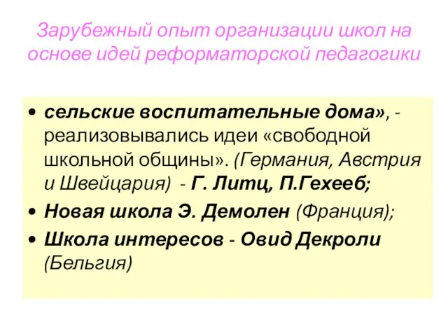 Зарубежный опыт организации школ на основе идей реформаторской педагогики сельские