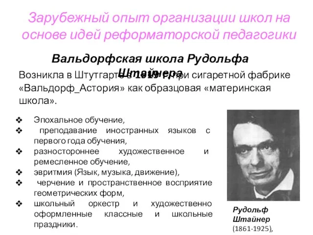 Зарубежный опыт организации школ на основе идей реформаторской педагогики Вальдорфская школа Рудольфа Штайнера