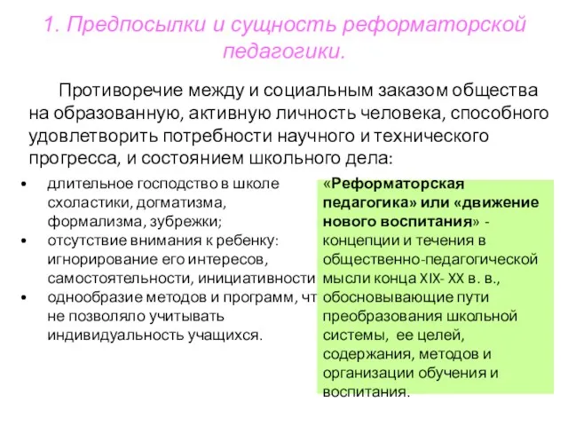 1. Предпосылки и сущность реформаторской педагогики. длительное господство в школе