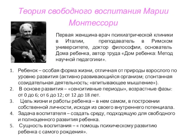 Теория свободного воспитания Марии Монтессори Первая женщина-врач психиатрической клиники в Италии, преподаватель в