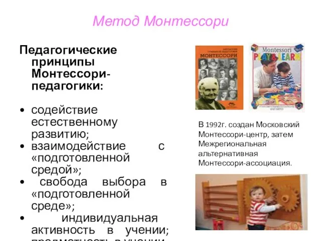 Метод Монтессори Педагогические принципы Монтессори-педагогики: содействие естественному развитию; взаимодействие с