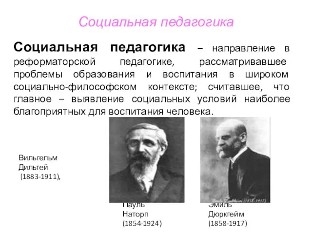 Социальная педагогика Социальная педагогика – направление в реформаторской педагогике, рассматривавшее проблемы образования и