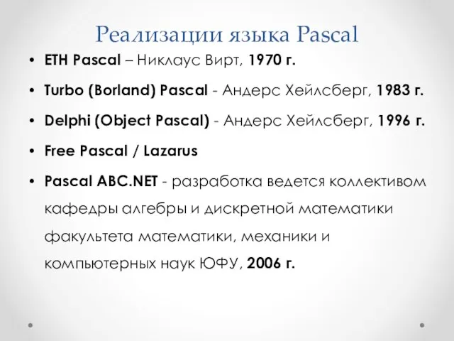 Реализации языка Pascal ETH Pascal – Никлаус Вирт, 1970 г. Turbo (Borland) Pascal