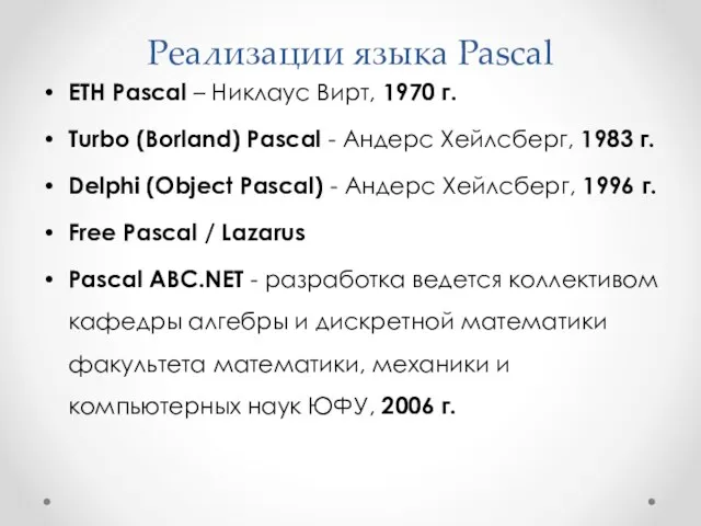 Реализации языка Pascal ETH Pascal – Никлаус Вирт, 1970 г.