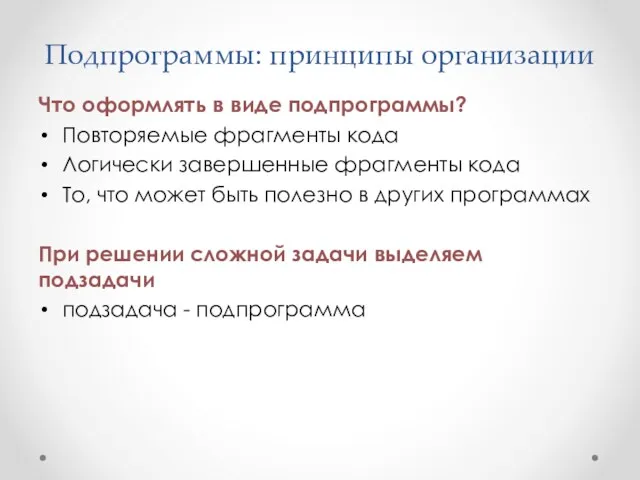 Подпрограммы: принципы организации Что оформлять в виде подпрограммы? Повторяемые фрагменты