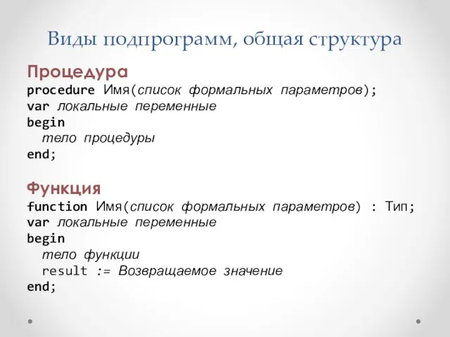 Виды подпрограмм, общая структура Процедура procedure Имя(список формальных параметров); var