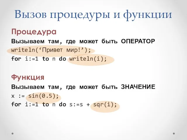 Вызов процедуры и функции Процедура Вызываем там, где может быть ОПЕРАТОР writeln(‘Привет мир!’);