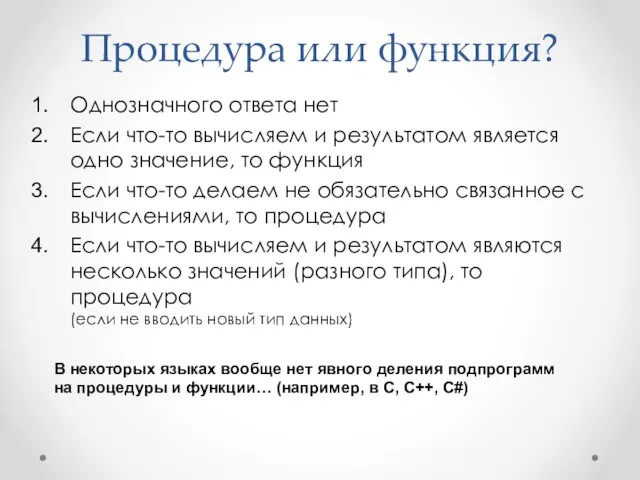 Процедура или функция? Однозначного ответа нет Если что-то вычисляем и