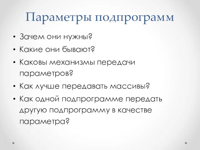 Параметры подпрограмм Зачем они нужны? Какие они бывают? Каковы механизмы передачи параметров? Как