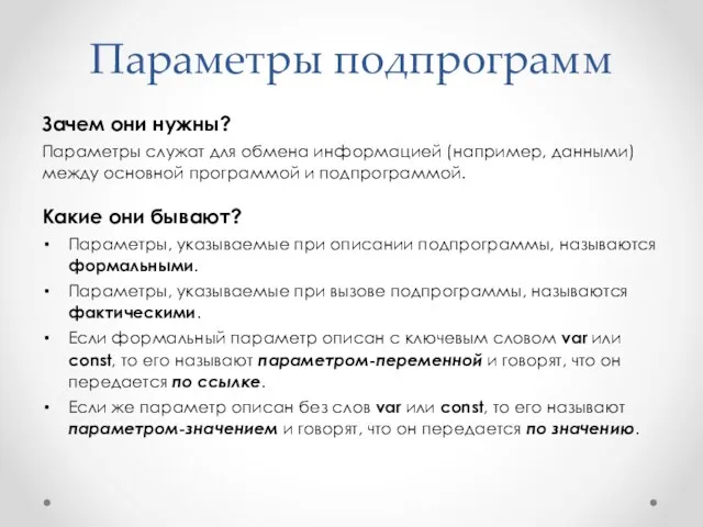 Параметры подпрограмм Зачем они нужны? Параметры служат для обмена информацией