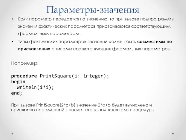 Параметры-значения Если параметр передается по значению, то при вызове подпрограммы значения фактических параметров