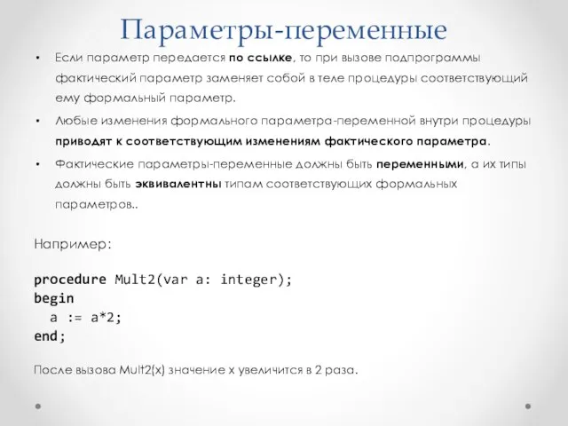 Параметры-переменные Если параметр передается по ссылке, то при вызове подпрограммы фактический параметр заменяет