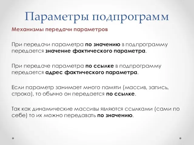 Параметры подпрограмм Механизмы передачи параметров При передачи параметра по значению