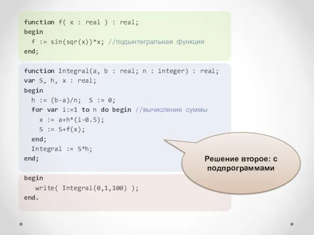 function f( x : real ) : real; begin f := sin(sqr(x))*x; //подынтегральная