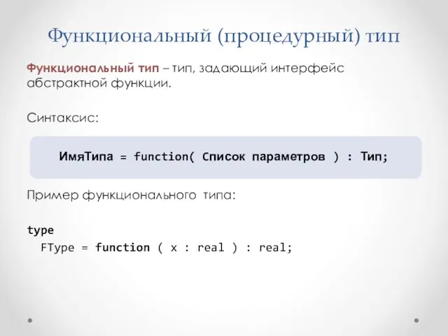 Функциональный (процедурный) тип Функциональный тип – тип, задающий интерфейс абстрактной