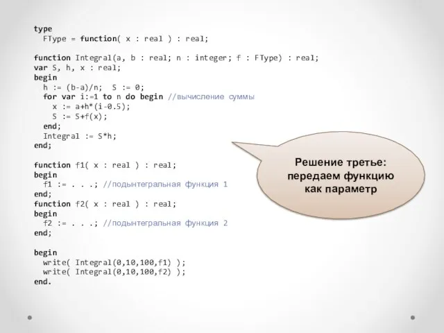 type FType = function( x : real ) : real; function Integral(a, b