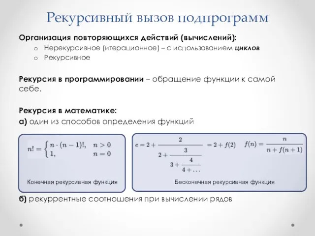 Рекурсивный вызов подпрограмм Организация повторяющихся действий (вычислений): Нерекурсивное (итерационное) –