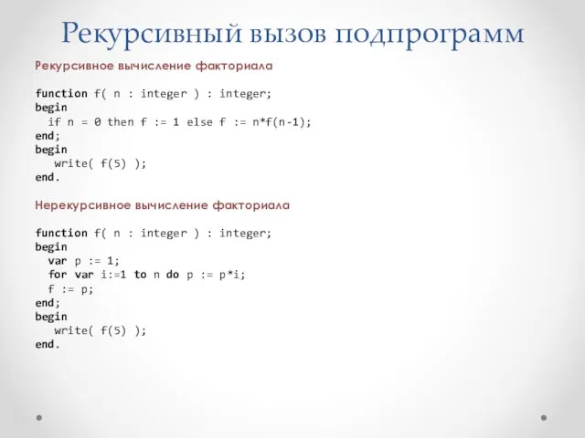 Рекурсивный вызов подпрограмм Рекурсивное вычисление факториала function f( n : integer ) :