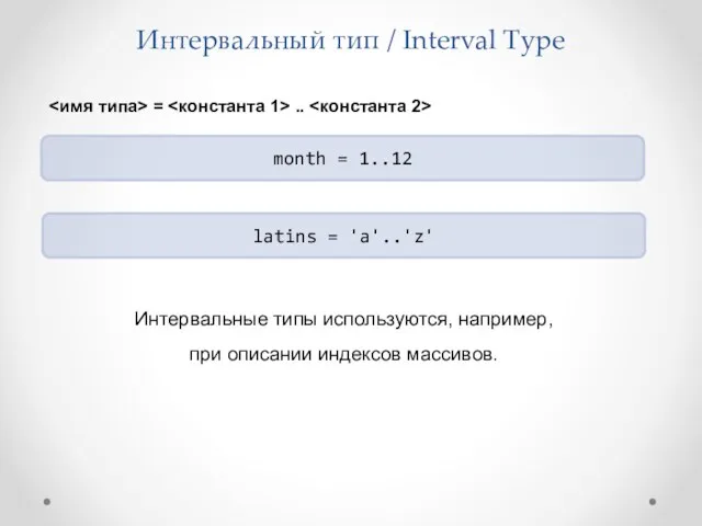 Интервальный тип / Interval Type month = 1..12 latins = 'a'..'z' = ..