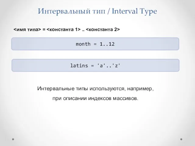 Интервальный тип / Interval Type month = 1..12 latins =