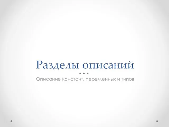 Разделы описаний Описание констант, переменных и типов