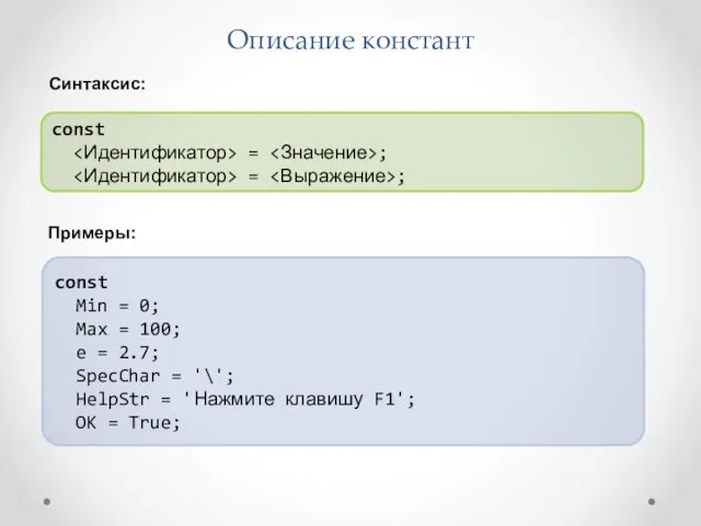 Описание констант const = ; = ; const Min = 0; Max =