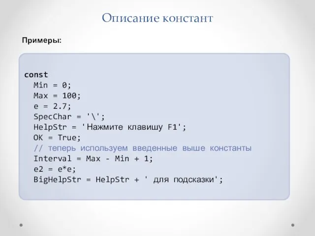 Описание констант const Min = 0; Max = 100; e = 2.7; SpecChar