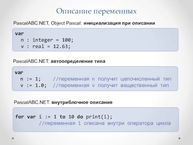 Описание переменных var n : integer = 100; v : real = 12.63;