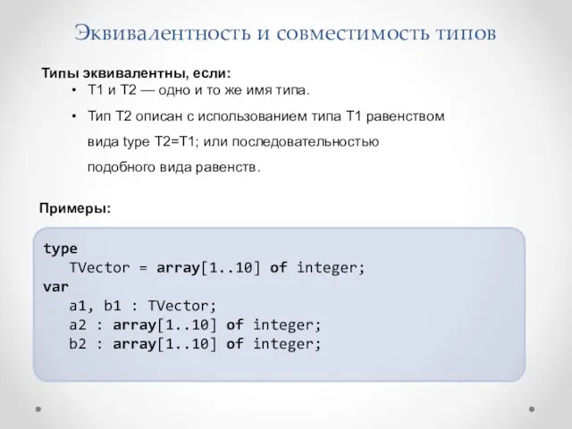 Эквивалентность и совместимость типов Типы эквивалентны, если: T1 и T2 — одно и