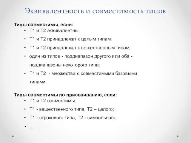 Эквивалентность и совместимость типов Типы совместимы, если: T1 и T2 эквивалентны; T1 и