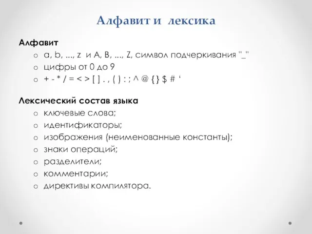 Алфавит и лексика Алфавит a, b, ..., z и A, B, ..., Z,