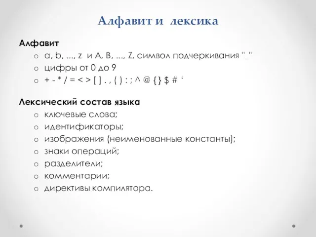 Алфавит и лексика Алфавит a, b, ..., z и A,