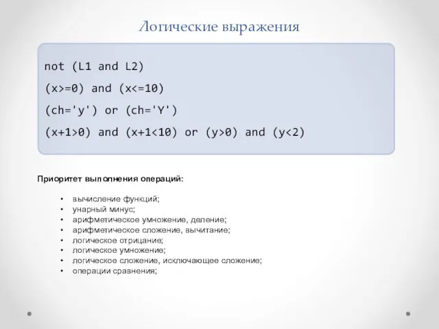 Логические выражения not (L1 and L2) (x>=0) and (x (ch='y') or (ch='Y') (x+1>0)