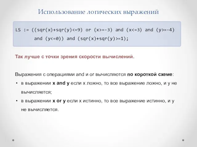 Использование логических выражений LS := ((sqr(x)+sqr(y) =-3) and (x =-4) and (y =1);