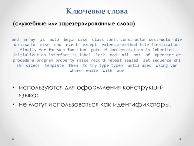 Ключевые слова (служебные или зарезервированные слова) and array as auto begin case class