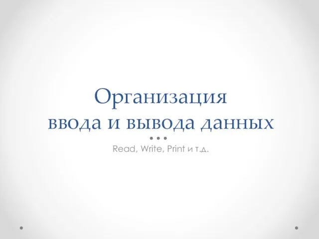 Организация ввода и вывода данных Read, Write, Print и т.д.