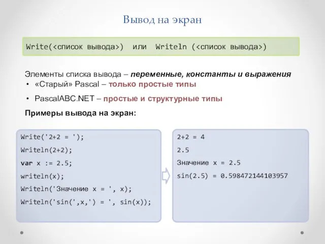 Вывод на экран Write('2+2 = '); Writeln(2+2); var x := 2.5; writeln(x); Writeln('Значение