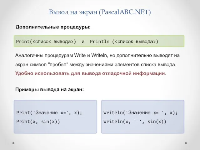 Вывод на экран (PascalABC.NET) Writeln('Значение x= ', x); Writeln(x, ' ', sin(x)) Print(