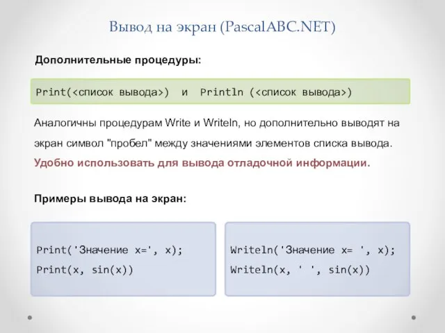 Вывод на экран (PascalABC.NET) Writeln('Значение x= ', x); Writeln(x, '